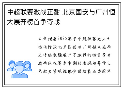 中超联赛激战正酣 北京国安与广州恒大展开榜首争夺战
