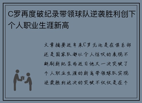 C罗再度破纪录带领球队逆袭胜利创下个人职业生涯新高