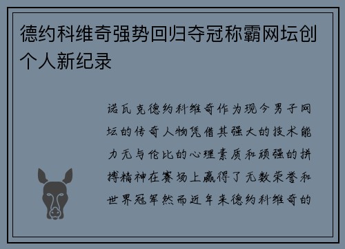 德约科维奇强势回归夺冠称霸网坛创个人新纪录