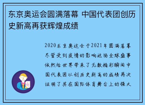 东京奥运会圆满落幕 中国代表团创历史新高再获辉煌成绩