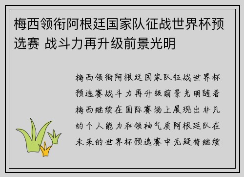 梅西领衔阿根廷国家队征战世界杯预选赛 战斗力再升级前景光明
