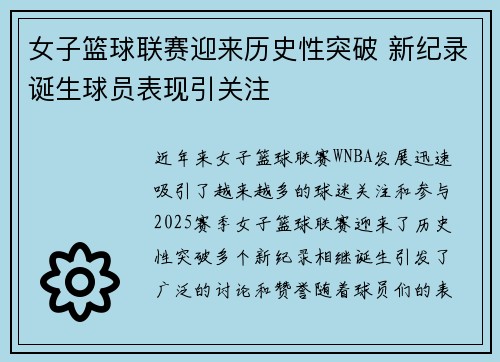 女子篮球联赛迎来历史性突破 新纪录诞生球员表现引关注