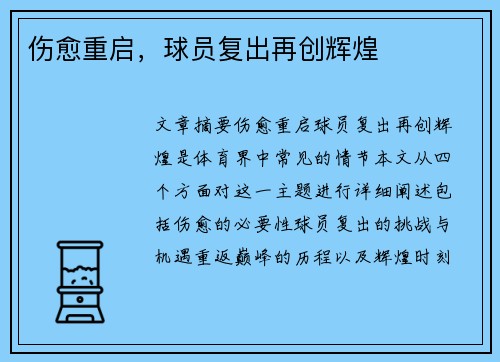 伤愈重启，球员复出再创辉煌