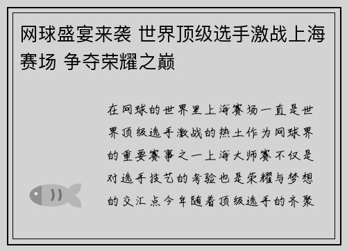 网球盛宴来袭 世界顶级选手激战上海赛场 争夺荣耀之巅