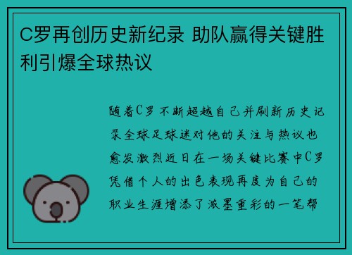 C罗再创历史新纪录 助队赢得关键胜利引爆全球热议