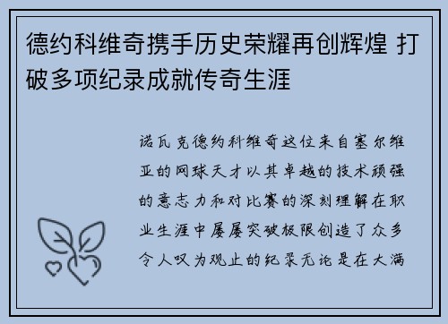 德约科维奇携手历史荣耀再创辉煌 打破多项纪录成就传奇生涯