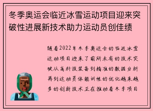冬季奥运会临近冰雪运动项目迎来突破性进展新技术助力运动员创佳绩