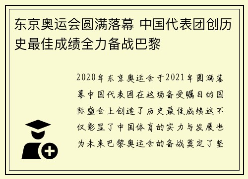 东京奥运会圆满落幕 中国代表团创历史最佳成绩全力备战巴黎