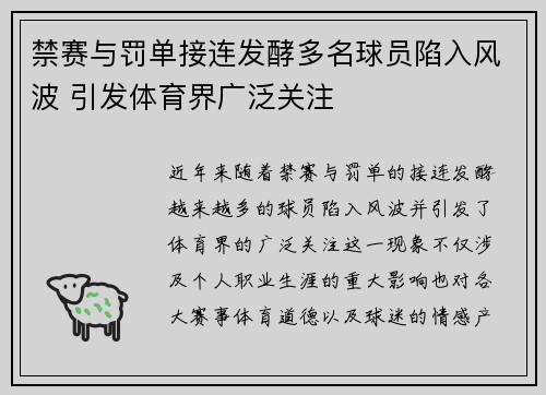 禁赛与罚单接连发酵多名球员陷入风波 引发体育界广泛关注