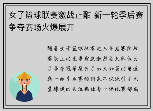 女子篮球联赛激战正酣 新一轮季后赛争夺赛场火爆展开