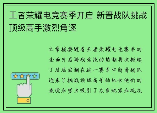 王者荣耀电竞赛季开启 新晋战队挑战顶级高手激烈角逐