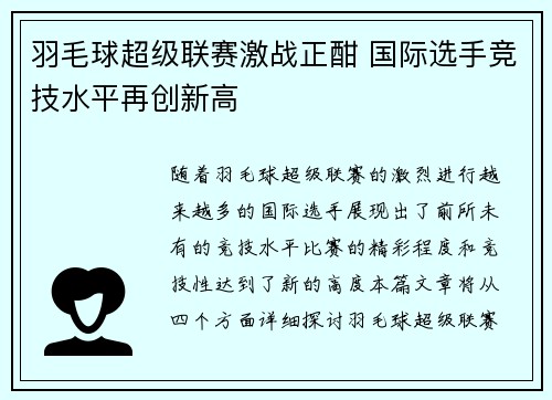 羽毛球超级联赛激战正酣 国际选手竞技水平再创新高