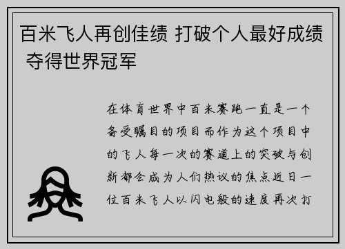 百米飞人再创佳绩 打破个人最好成绩 夺得世界冠军