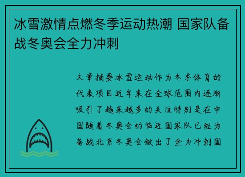 冰雪激情点燃冬季运动热潮 国家队备战冬奥会全力冲刺