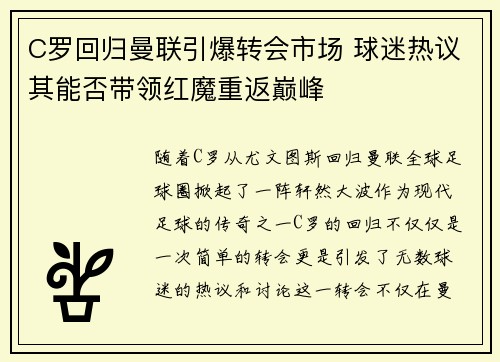 C罗回归曼联引爆转会市场 球迷热议其能否带领红魔重返巅峰
