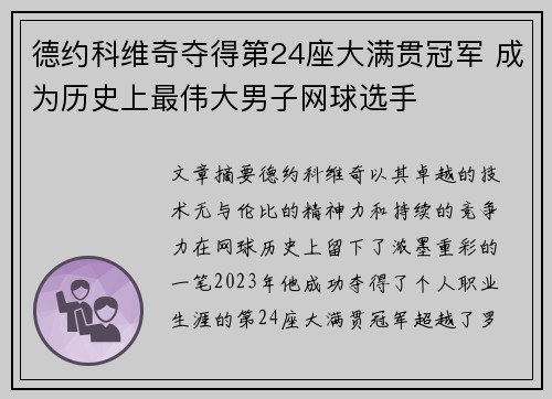 德约科维奇夺得第24座大满贯冠军 成为历史上最伟大男子网球选手