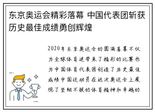 东京奥运会精彩落幕 中国代表团斩获历史最佳成绩勇创辉煌