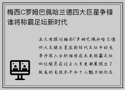 梅西C罗姆巴佩哈兰德四大巨星争锋 谁将称霸足坛新时代