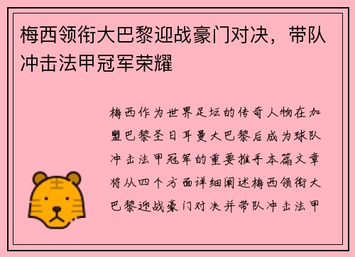 梅西领衔大巴黎迎战豪门对决，带队冲击法甲冠军荣耀
