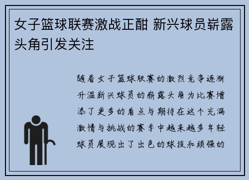 女子篮球联赛激战正酣 新兴球员崭露头角引发关注