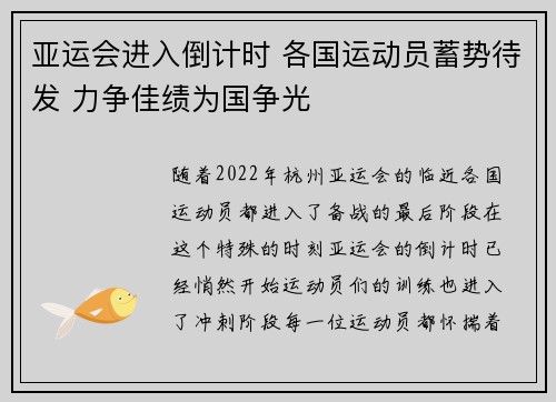亚运会进入倒计时 各国运动员蓄势待发 力争佳绩为国争光