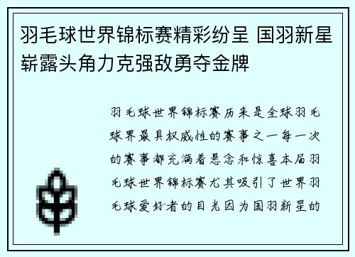 羽毛球世界锦标赛精彩纷呈 国羽新星崭露头角力克强敌勇夺金牌