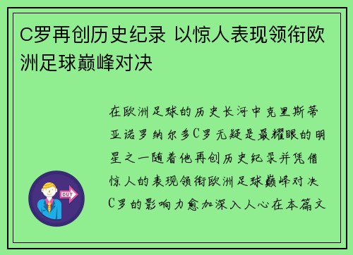 C罗再创历史纪录 以惊人表现领衔欧洲足球巅峰对决