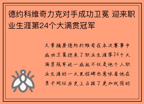 德约科维奇力克对手成功卫冕 迎来职业生涯第24个大满贯冠军