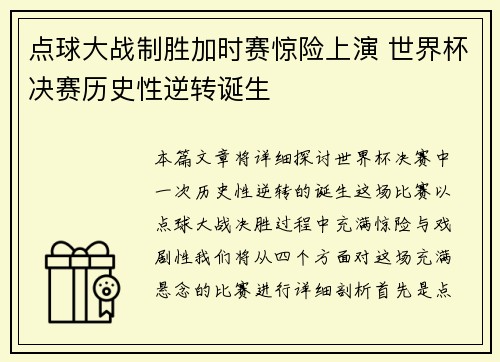 点球大战制胜加时赛惊险上演 世界杯决赛历史性逆转诞生