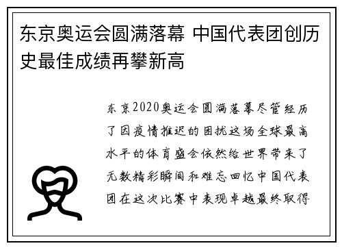 东京奥运会圆满落幕 中国代表团创历史最佳成绩再攀新高