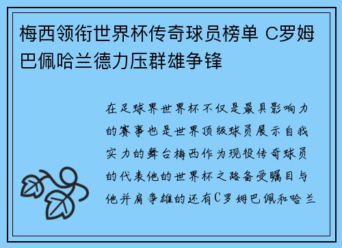 梅西领衔世界杯传奇球员榜单 C罗姆巴佩哈兰德力压群雄争锋