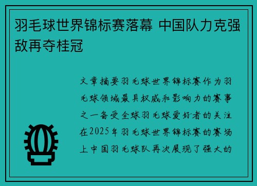 羽毛球世界锦标赛落幕 中国队力克强敌再夺桂冠
