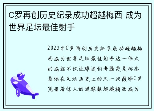 C罗再创历史纪录成功超越梅西 成为世界足坛最佳射手