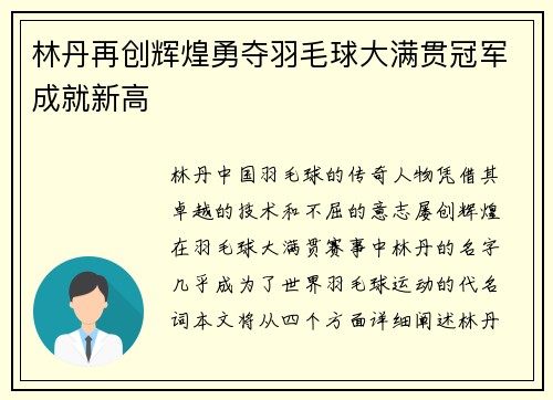 林丹再创辉煌勇夺羽毛球大满贯冠军成就新高