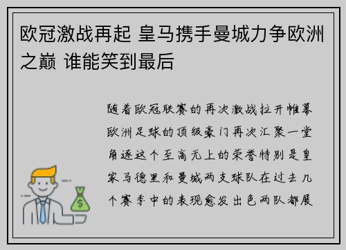 欧冠激战再起 皇马携手曼城力争欧洲之巅 谁能笑到最后