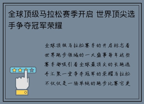 全球顶级马拉松赛季开启 世界顶尖选手争夺冠军荣耀