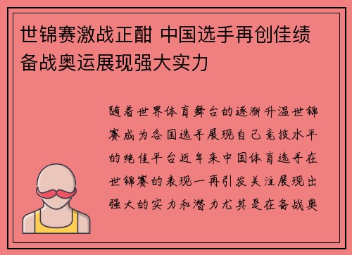 世锦赛激战正酣 中国选手再创佳绩 备战奥运展现强大实力