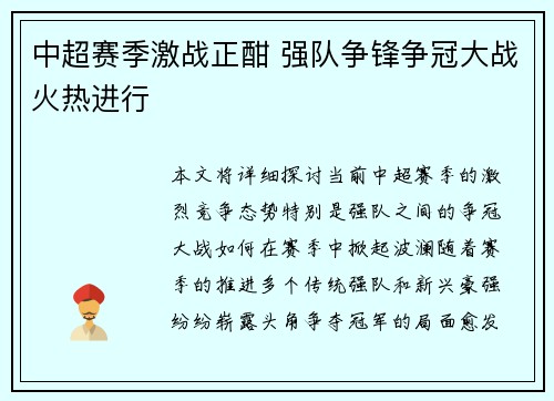 中超赛季激战正酣 强队争锋争冠大战火热进行