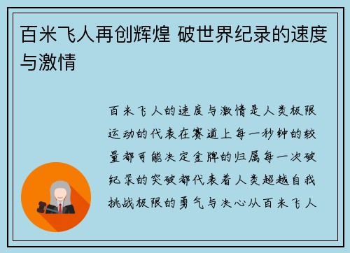 百米飞人再创辉煌 破世界纪录的速度与激情