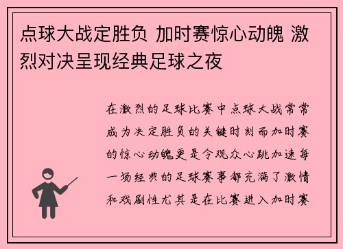 点球大战定胜负 加时赛惊心动魄 激烈对决呈现经典足球之夜