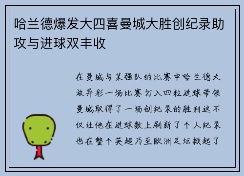 哈兰德爆发大四喜曼城大胜创纪录助攻与进球双丰收