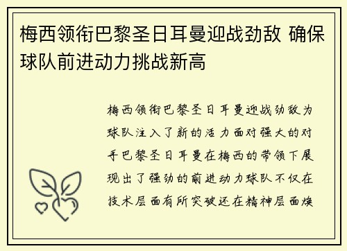 梅西领衔巴黎圣日耳曼迎战劲敌 确保球队前进动力挑战新高
