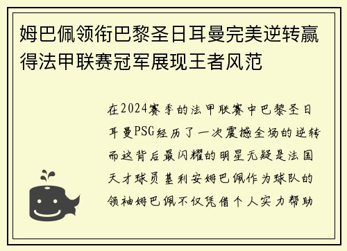 姆巴佩领衔巴黎圣日耳曼完美逆转赢得法甲联赛冠军展现王者风范