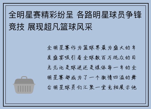 全明星赛精彩纷呈 各路明星球员争锋竞技 展现超凡篮球风采
