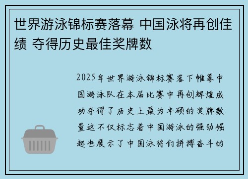 世界游泳锦标赛落幕 中国泳将再创佳绩 夺得历史最佳奖牌数