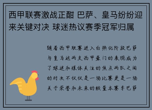 西甲联赛激战正酣 巴萨、皇马纷纷迎来关键对决 球迷热议赛季冠军归属