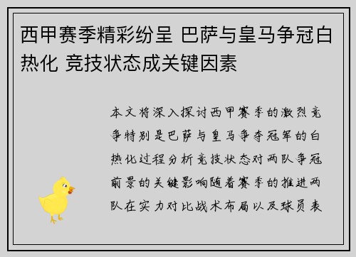 西甲赛季精彩纷呈 巴萨与皇马争冠白热化 竞技状态成关键因素