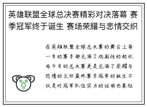 英雄联盟全球总决赛精彩对决落幕 赛季冠军终于诞生 赛场荣耀与悲情交织