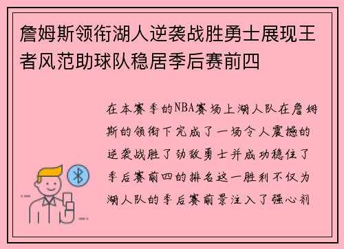 詹姆斯领衔湖人逆袭战胜勇士展现王者风范助球队稳居季后赛前四