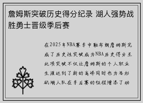 詹姆斯突破历史得分纪录 湖人强势战胜勇士晋级季后赛